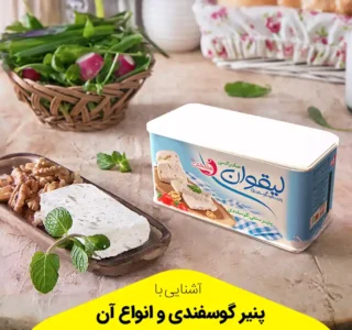 انواع پنیر گوسفندی و 8 نکته مهم که قبل از خرید باید بدانیم (لیقوان اصل یا تبریزی) ؟