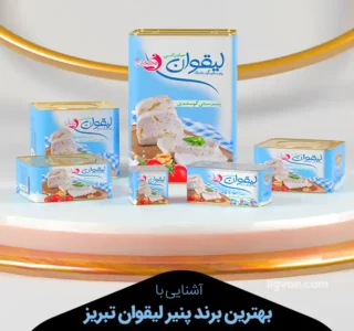 بهترین برند پنیر لیقوان تبریز مارک قیمت خرید ایران
