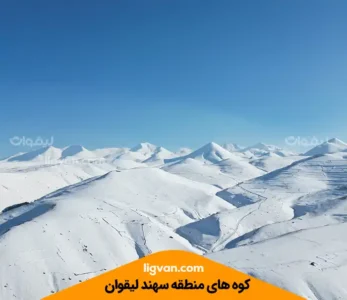 کوه‌های لیقوان - سهند برفی در زمستان