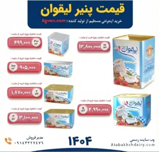 قیمت-پنیر-لیقوان-اصل-تبریز-از-تولید-کننده-17-کیلویی-5 copy