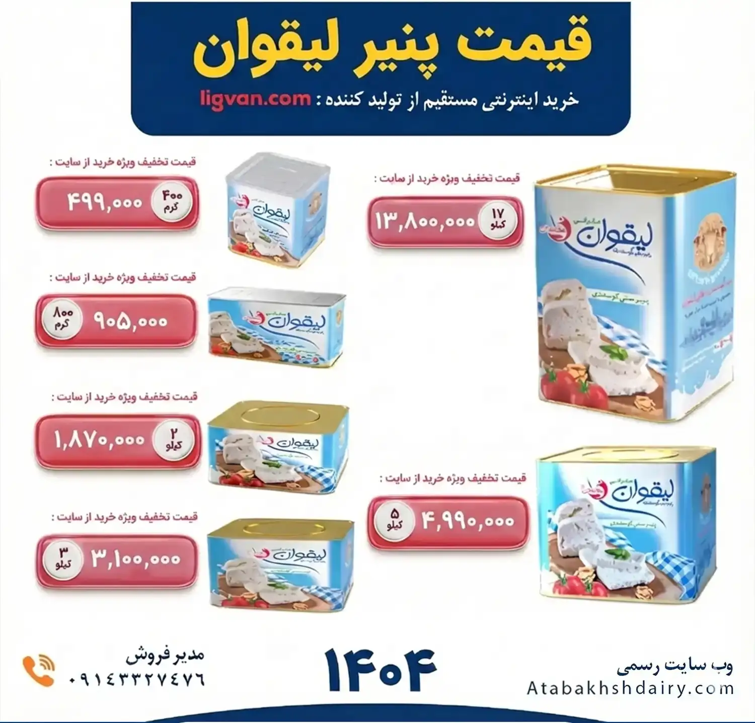 قیمت-پنیر-لیقوان-اصل-تبریز-از-تولید-کننده-17-کیلویی-5 copy