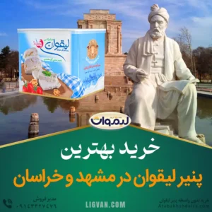 قیمت خرید پنیر لیقوان تبریز در مشهد و استان خراسان درجه 1