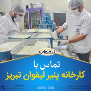 تماس با کارخانه پنیر لیقوان تبریز آدرس تولید کننده
